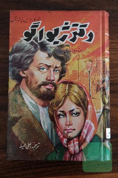 دکتر ژیواگو 
