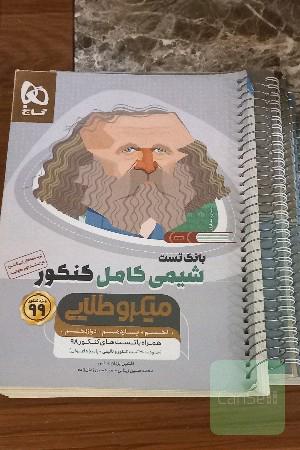 شیمی کامل کنکور