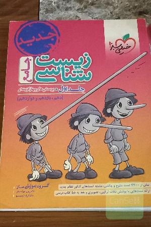 بانک تست زیست شناسی جامع