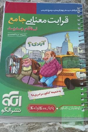 قرابت معنایی جامع (نظام جدید): قابل استفاده برای دانش‌آموزان نظام جدید آموزشی و داوطلبان آزمون سراسری دانشگاه‌ها