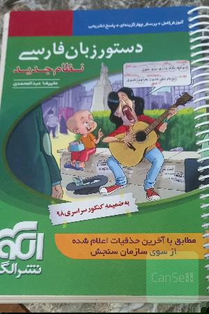 دستور زبان فارسی (نظام جدید): قابل استفاده برای دانش‌آموزان نظام جدید آموزشی و داوطلبان آزمون سراسری دانشگاه‌ها