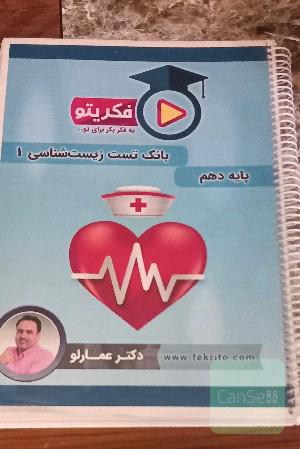 بانک تست زیست شناسی دهم