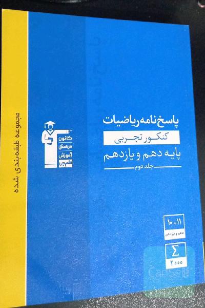 پاسخ‌نامه‌ی مجموعه‌ی طبقه‌بندی شده ریاضیات کنکور تجربی پایه (دهم و یازدهم) ریاضی 1 و 2 آبی قلمچی.
