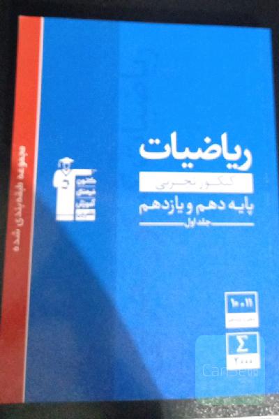 مجموعه‌ی طبقه‌بندی شده ریاضیات کنکور تجربی پایه (دهم و یازدهم) ریاضی 1 و 2 آبی قلمچی.