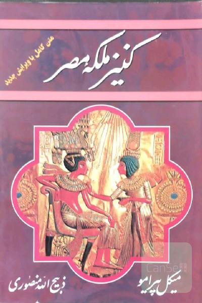 کنیز ملکه مصر 