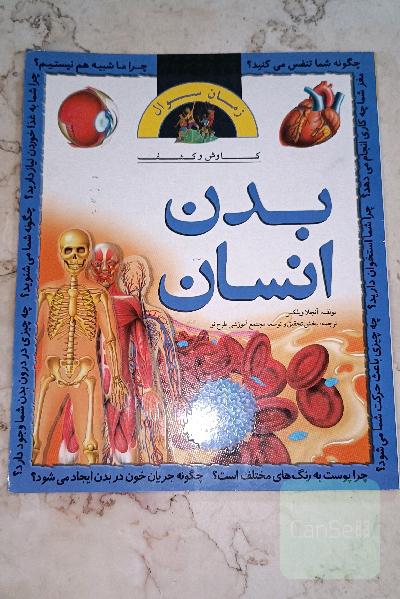 کاوش و کشف بدن انسان