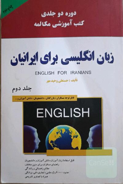 کتاب آموزش زبان ایرانیان