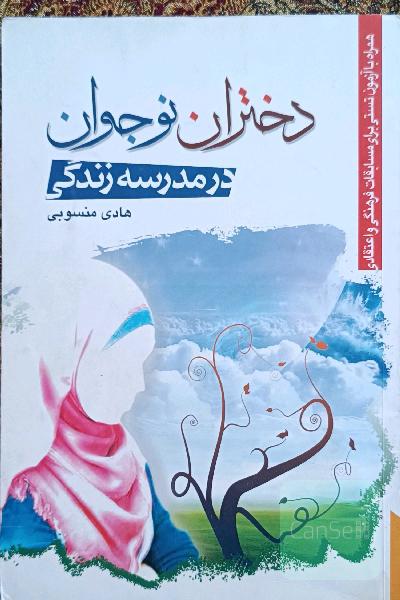 دختران نوجوان در مدرسه زندگی