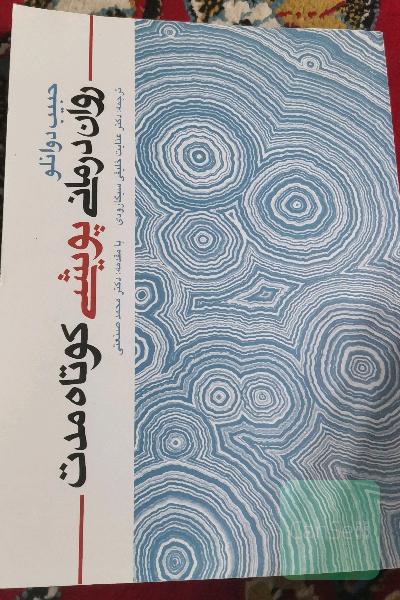 روان‌درمانی پویشی کوتاه مدت 