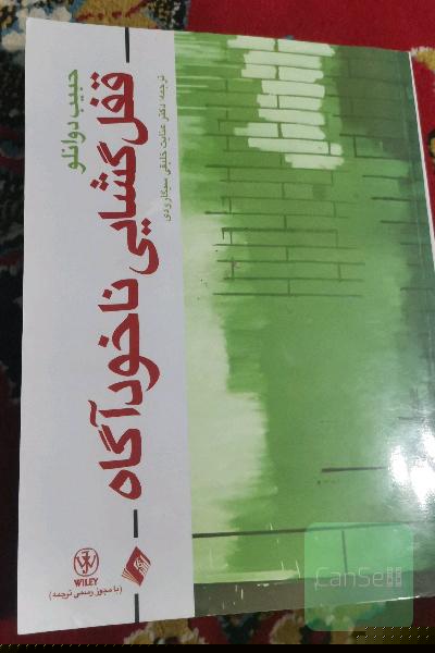 قفل‌گشایی ناخودآگاه: مقالات منتخب حبیب دوانلو