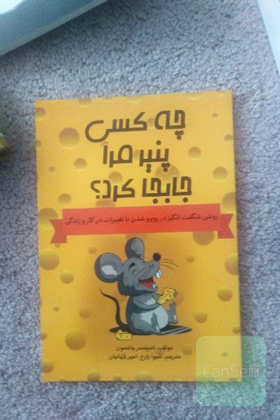 چه کسی پنیر مرا جا به جا کرد
