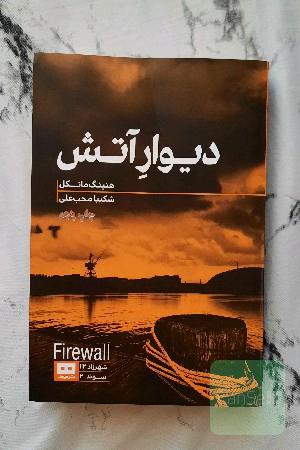 دیوار آتش