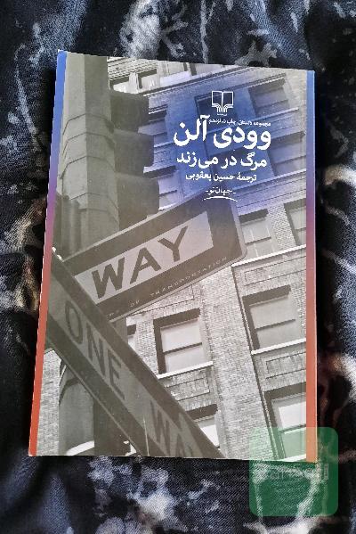 مرگ در می زند