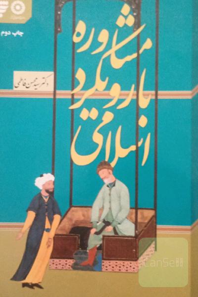 مشاوره با رویکرد اسلامی