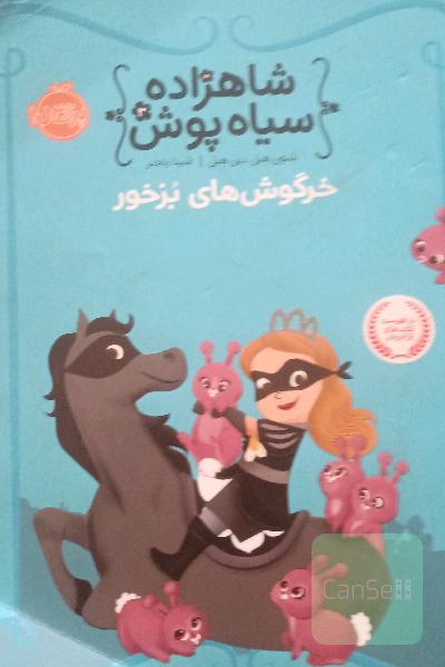 خرگوش‌های بزخور