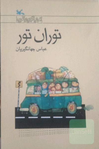 توران تور