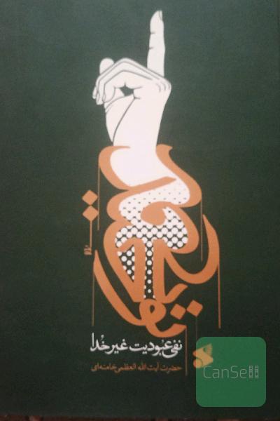 روح توحید، نفی عبودیت غیر خدا 