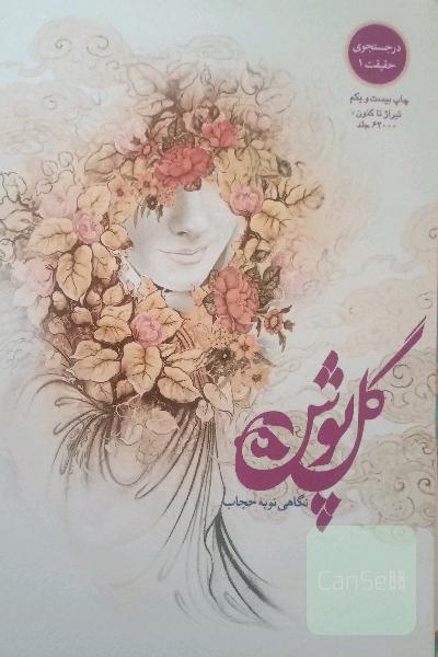 گل‌پوش