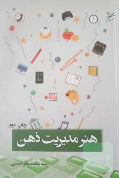 هنر مدیریت ذهن