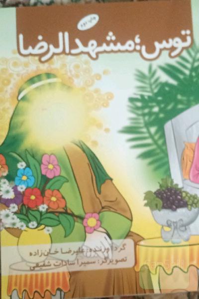 توس؛ مشهدالرضا