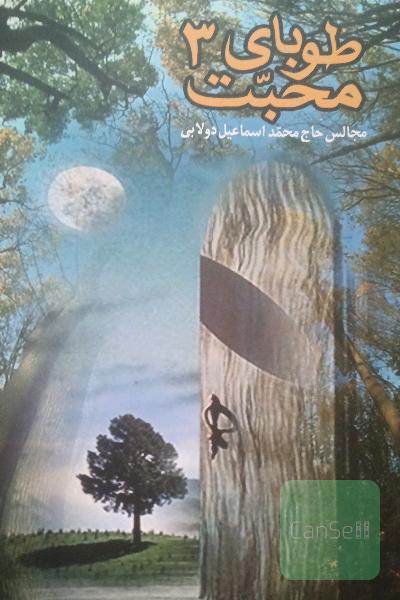 طوبای محبت 3