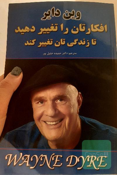 افکارتان را تغییر دهید تا زندگیتان تغییر کند