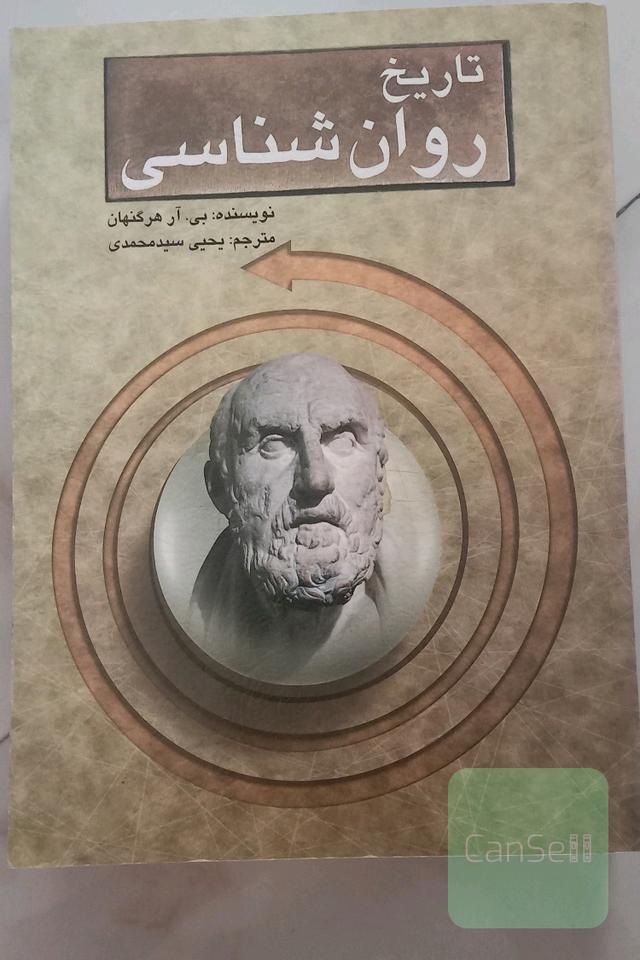 درآمدی بر تاریخ روان‌شناسی