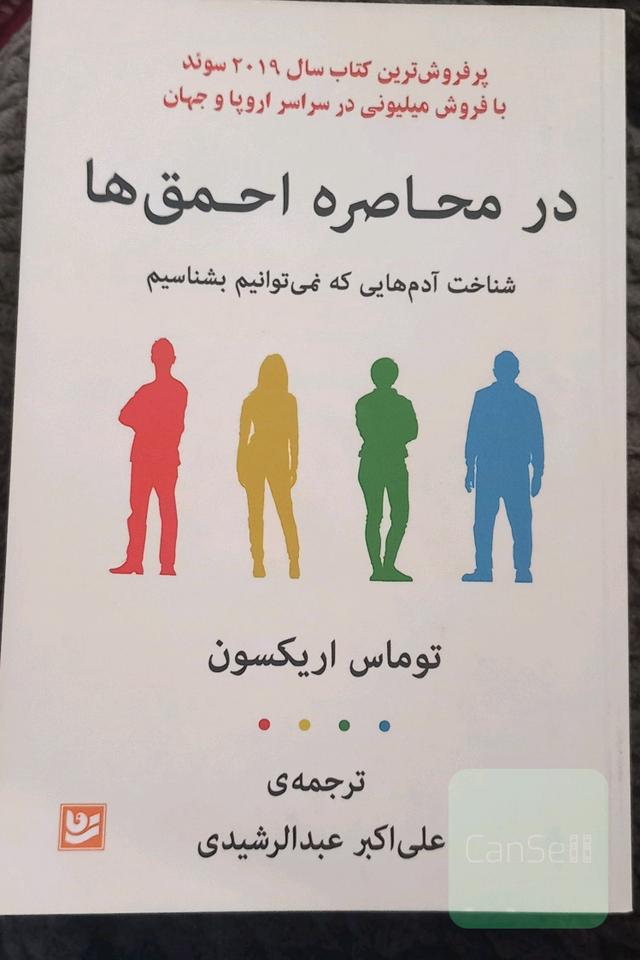 در محاصره احمق‌ها: شناخت آدم‌هایی که نمی‌توانیم بشناسیم