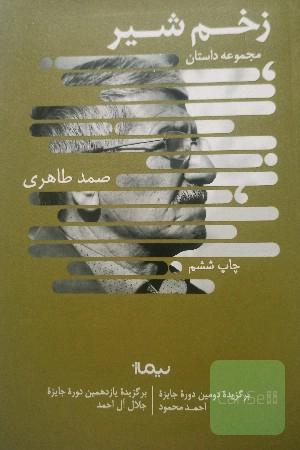 زخم شیر