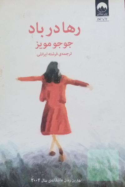 رها در باد 