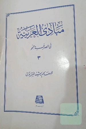 مبادی العربیه 