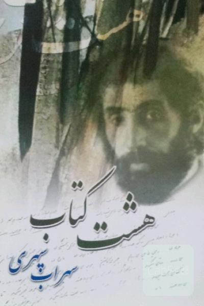 هشت کتاب 