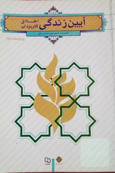 آیین زندگی (اخلاق کاربردی)