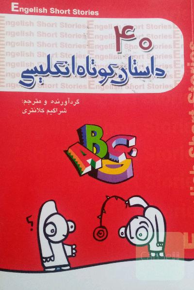 چهل داستان کوتاه انگلیسی