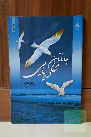 جاناتان مرغ دریایی (پرواز تا رهایی)