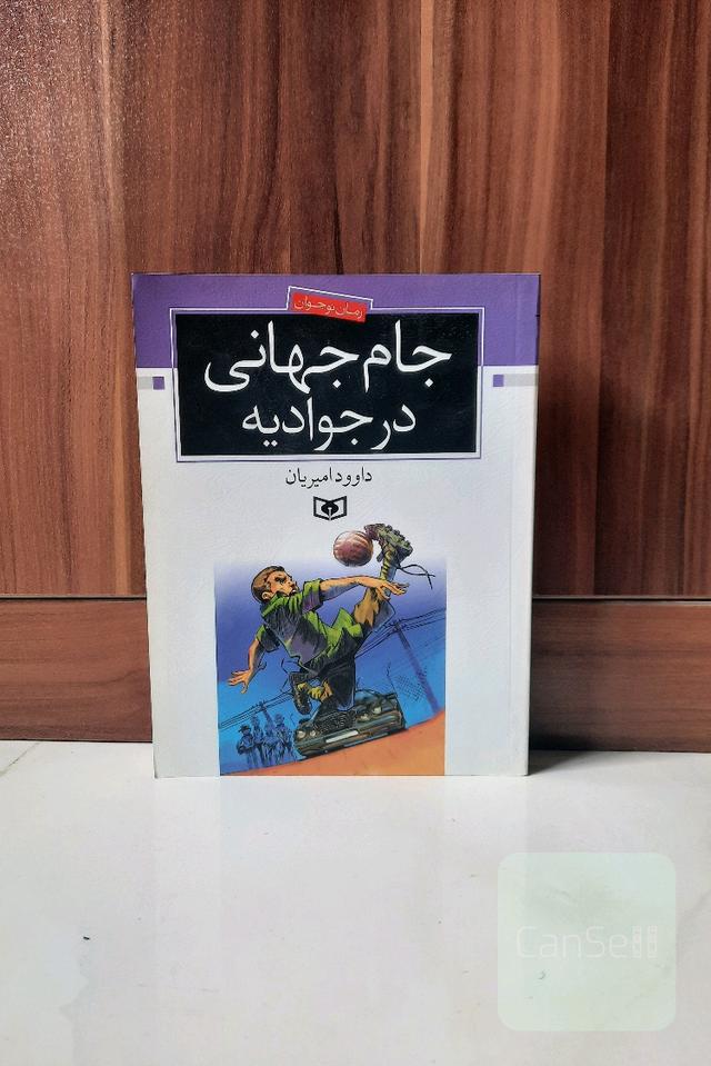 جام جهانی در جوادیه