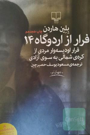 فرار از اردوگاه 14