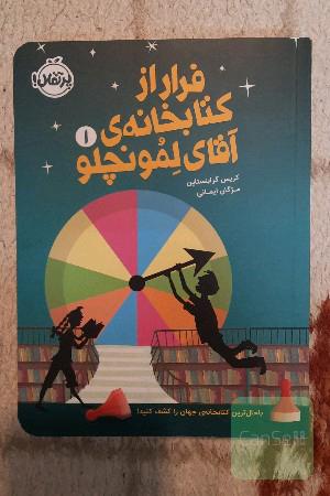 فرار از کتابخانه ی آقای لمونچلو