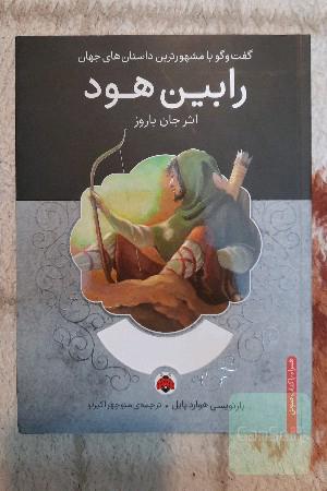 رابین‌هود