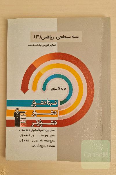 سه سطحی ریاضی دوازدهم