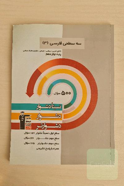 سه سطحی فارسی (3) کنکور تجربی - ریاضی - انسانی - علوم و معارف اسلامی پایه دوازدهم: نسبتا دشوار، دشوار، دشوارتر