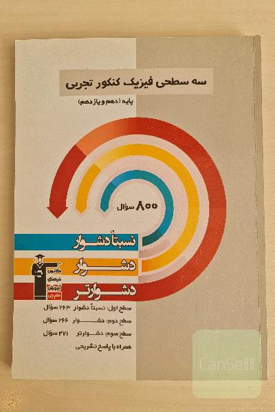 سه‌ سطحی فیزیک کنکور تجربی پایه دهم و یازدهم نسبتا دشوار، دشوار، دشوارتر