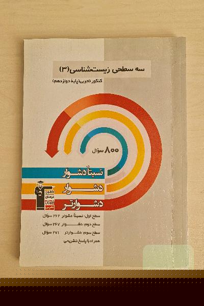 سه سطحی زیست شناسی دوازدهم