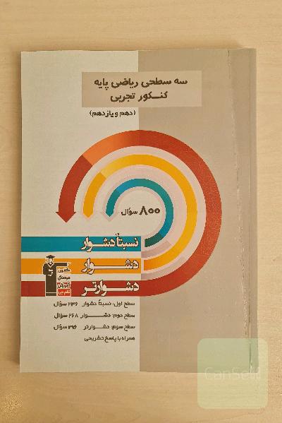 سه سطحی ریاضیات پایه‌ رشته‌ی تجربی: نسبتا دشوار، دشوار، دشوارتر