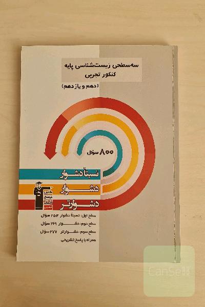 سه سطحی زیست‌شناسی پایه کنکور تجربی (دهم و یازدهم): نسبتا دشوار، دشوار، دشوارتر