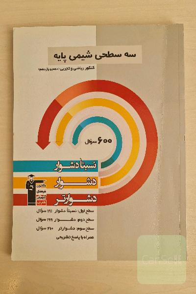 سه سطحی شیمی پایه کنکور ریاضی و تجربی (دهم و یازدهم): نسبتا دشوار، دشوار، دشوارتر