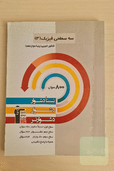 سه‌سطحی فیزیک 3 کنکور تجربی پایه دوازدهم: نسبتا دشوار، دشوار، دشوارتر