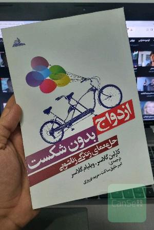 ازدواج بدون شکست