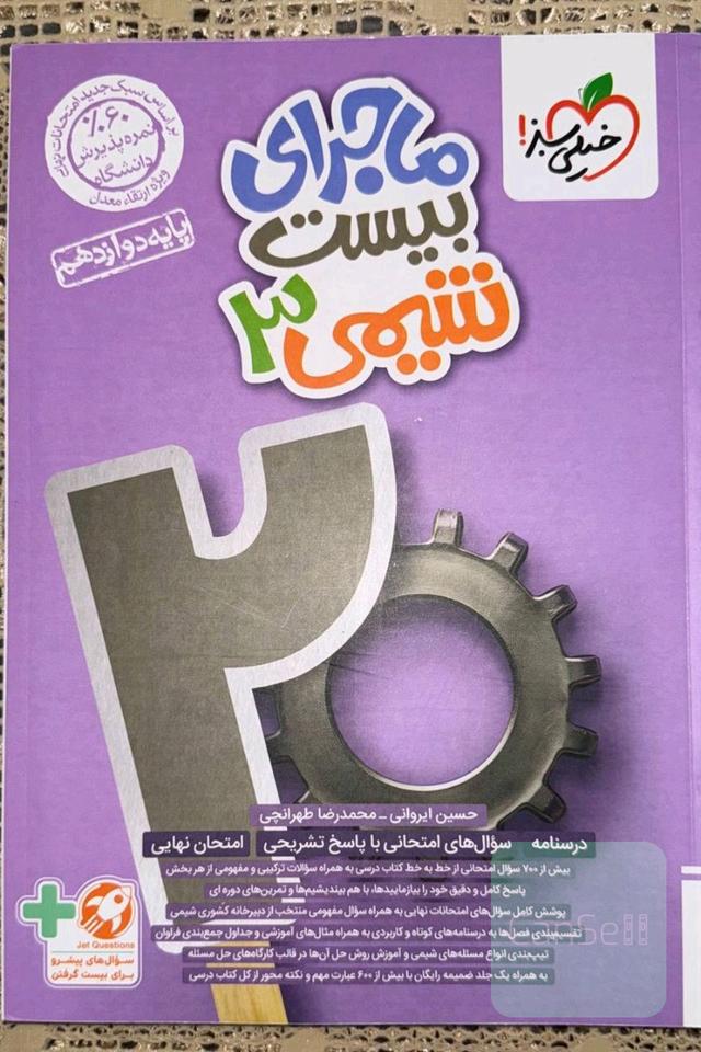 ماجرای بیست شیمی3