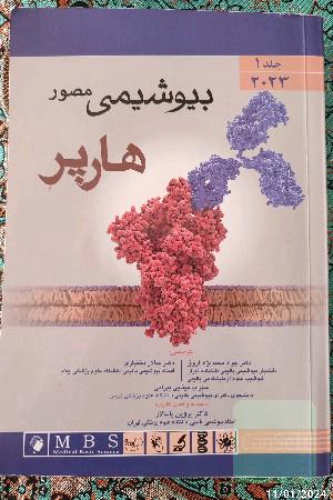 بیوشیمی مصور هارپر 2023 جلد1